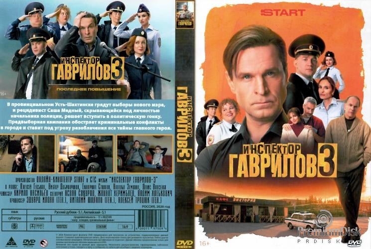 Инспектор Гаврилов