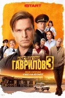 Инспектор Гаврилов - DVD - 3 сезон, 13 серий. 4 двд-р