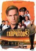 Инспектор Гаврилов - DVD - 3 сезон, 13 серий. 4 двд-р