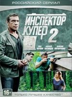 Инспектор Купер 2 - DVD - 30 серий