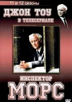 Инспектор Морс - DVD - 11-12 сезоны, 2 серии. 2 двд-р
