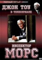 Инспектор Морс - DVD - 5 сезон, 5 серий. 5 двд-р