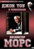 Инспектор Морс - DVD - 6 сезон, 5 серий. 5 двд-р