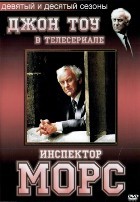 Инспектор Морс - DVD - 9-10 сезоны, 2 серии. 2 двд-р