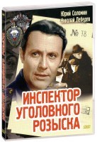 Инспектор уголовного розыска - DVD - DVD-R