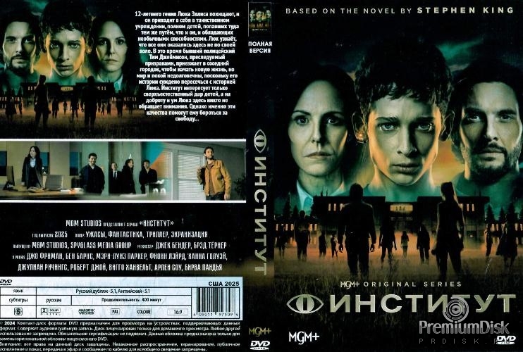 Институт (сериал 2025)