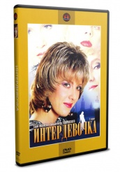 Интердевочка - DVD - DVD-R