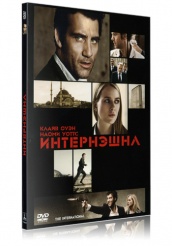 Интернэшнл - DVD - Подарочное