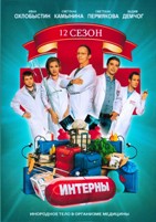 Интерны - DVD - 12 сезон. 15 серий. 4 двд-р