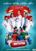 Интерны - DVD - 2 сезон. Серии 21-40. 4 двд-р