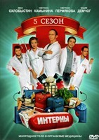 Интерны - DVD - 5 сезон. Серии 81-100. 4 двд-р