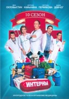 Интерны - DVD - 10 сезон. Серии 181-200. 5 двд-р