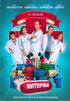 Интерны - DVD - 11 сезон. Серии 201-220. 5 двд-р