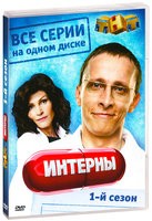 Интерны - DVD - 1 сезон. Серии 1-20