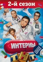 Интерны - DVD - Сезон 2, серии 21-30