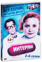 Интерны - DVD - 2 сезон. Серии 21-40