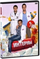 Интерны - DVD - Сезон 5, серии 81-90