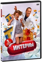 Интерны - DVD - Сезон 5, серии 91-100