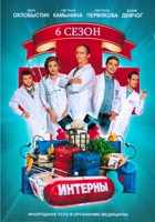 Интерны - DVD - 6 сезон. Серии 101-120. 5 двд-р