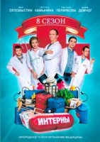 Интерны - DVD - 8 сезон. Серии 141-160. 5 двд-р