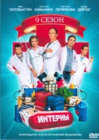 Интерны - DVD - 9 сезон. Серии 161-180. 5 двд-р