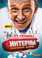 Интерны - DVD - Сезоны 8-11. Сжатое