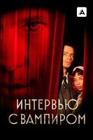 Интервью с вампиром (сериал) - DVD - 2 сезон, 8 серий. 4 двд-р