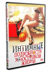 Интимные подробности холостяцкой жизни - DVD