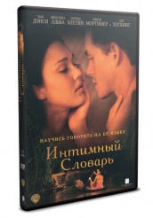 Интимный словарь - DVD