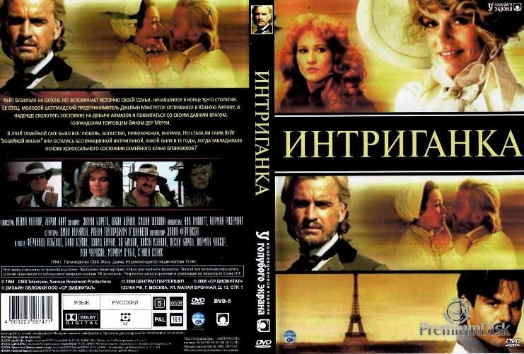 Интриганка (Сидни Шелдон)