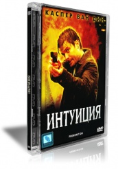 Интуиция  - DVD