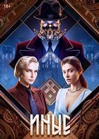 Иные (2024) - DVD - 1 сезон, 6 серий. 3 двд-р