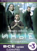 Иные (2015) - DVD - 16 серий. 4 двд-р