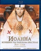 Иоанна – женщина на папском престоле - Blu-ray