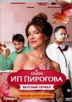 ИП Пирогова - DVD - 2 сезон, 13 серий. 4 двд-р