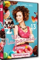 ИП Пирогова - DVD - 3 сезон, 13 серий. 4 двд-р