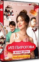 ИП Пирогова - DVD - 4 сезон, 13 серий. 4 двд-р