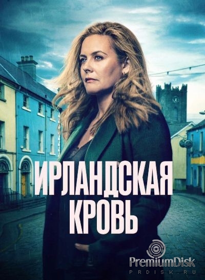 Ирландская кровь