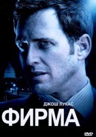 Фирма (сериал) - DVD - 1 сезон, 22 серии. 6 двд-р