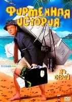 Фирменная история (Туристы 2) - DVD - 1 сезон, 24 серии. 8 двд-р