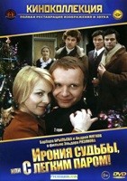 Ирония судьбы, или С легким паром!  - DVD