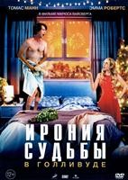 Ирония судьбы в Голливуде - DVD - DVD-R