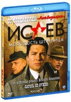 Исаев - Blu-ray - Молодость Штирлица: Часть 2, серии 9-16