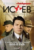 Исаев - DVD - Молодость Штирлица: Часть 2, серии 9-16