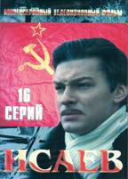 Исаев - DVD - Полная версия. 16 серий, 6 двд-р в 1 боксе