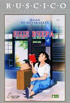 Исао Такахата. Еще вчера - DVD