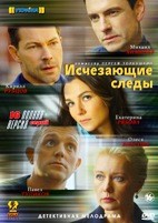 Исчезающие следы - DVD - 16 серий. 4 двд-р