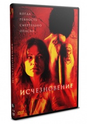 Исчезновение (2007 г) - DVD