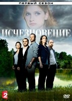 Исчезновение (сериал) - DVD - 1 сезон, 8 серий. 4 двд-р