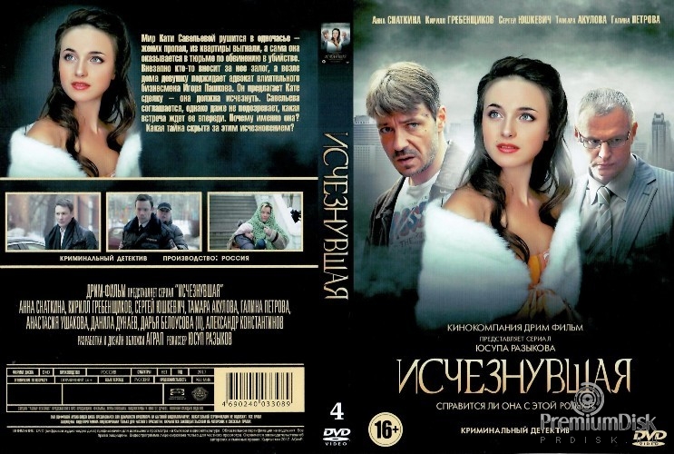 Исчезнувшая (сериал, Россия)